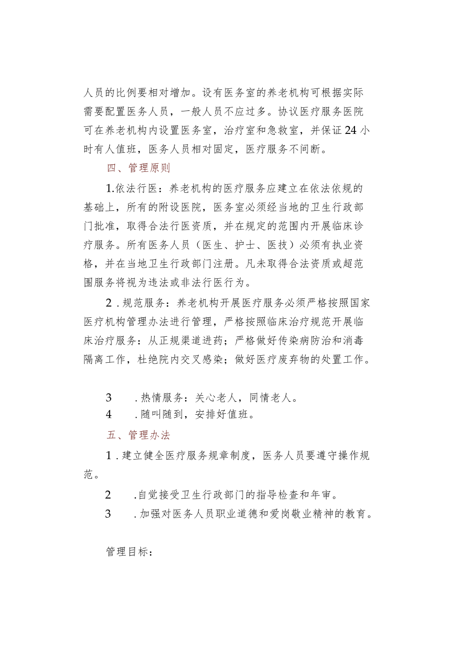 养老机构的医疗服务管理.docx_第3页