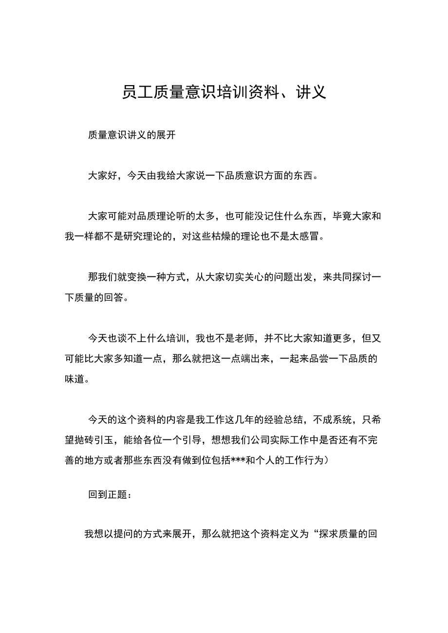 员工质量意识培训资料、讲义.docx_第1页