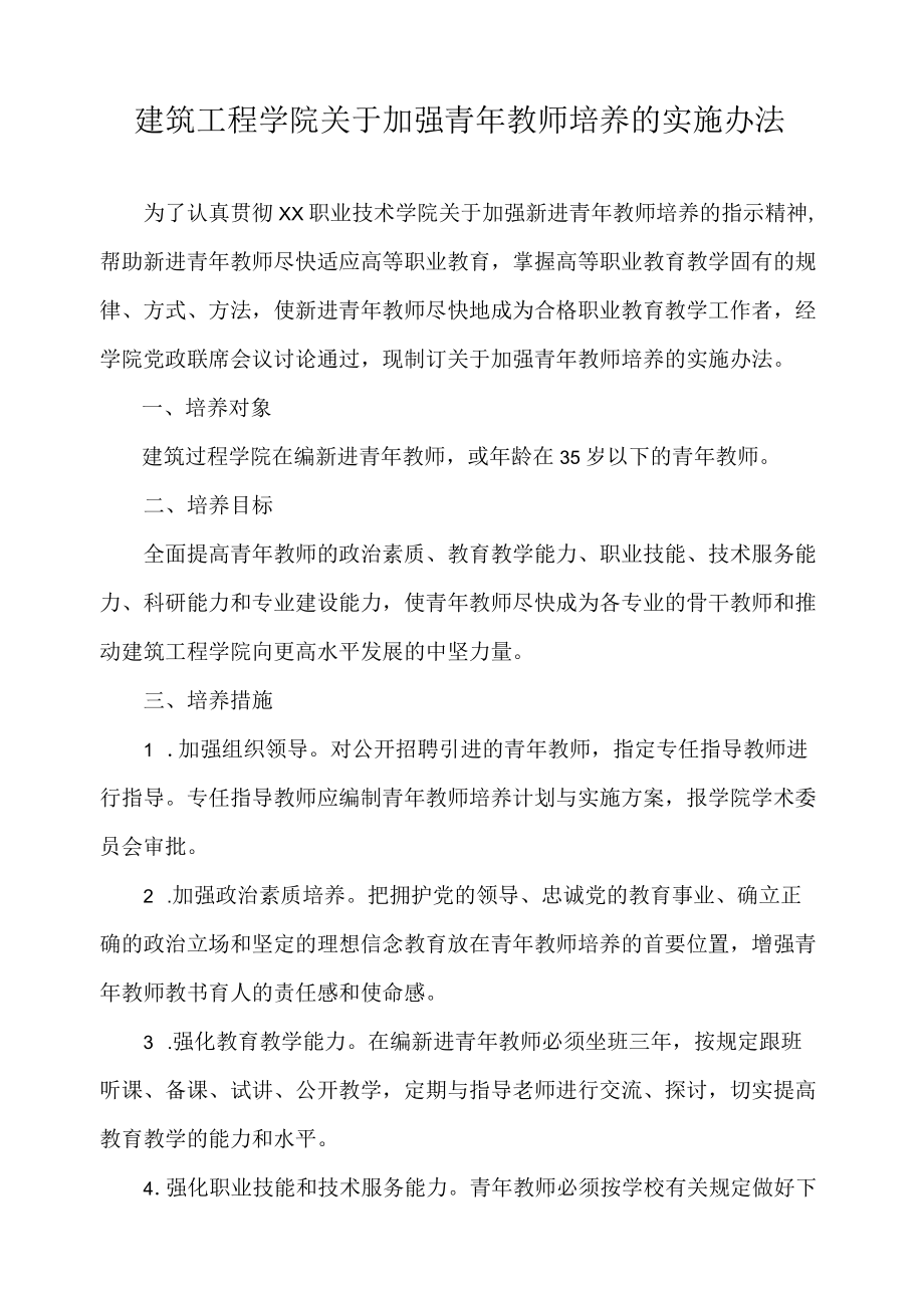 关于加强青教师培养的实施办法.docx_第1页