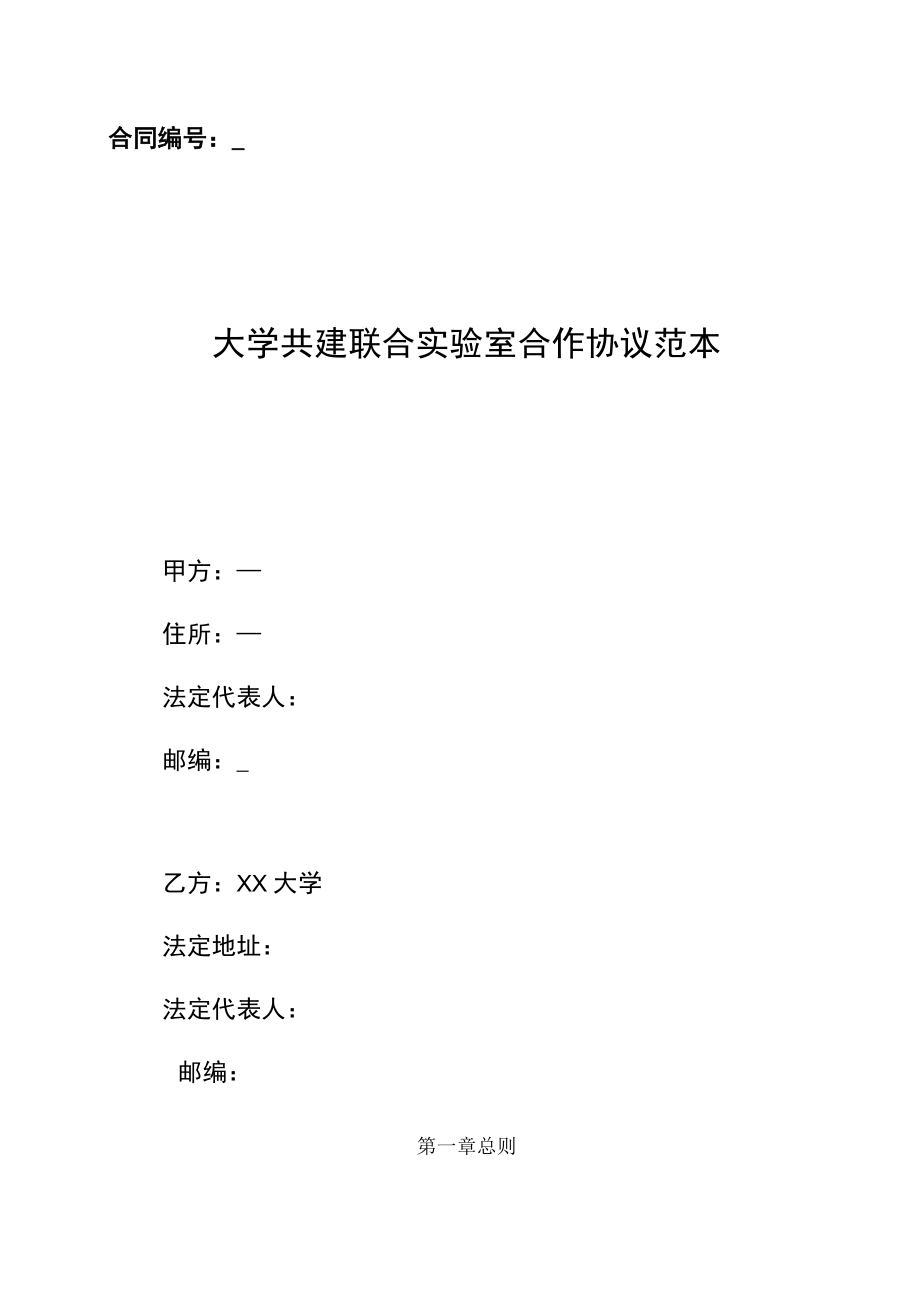 共建联合实验室合作协议范本.docx_第1页