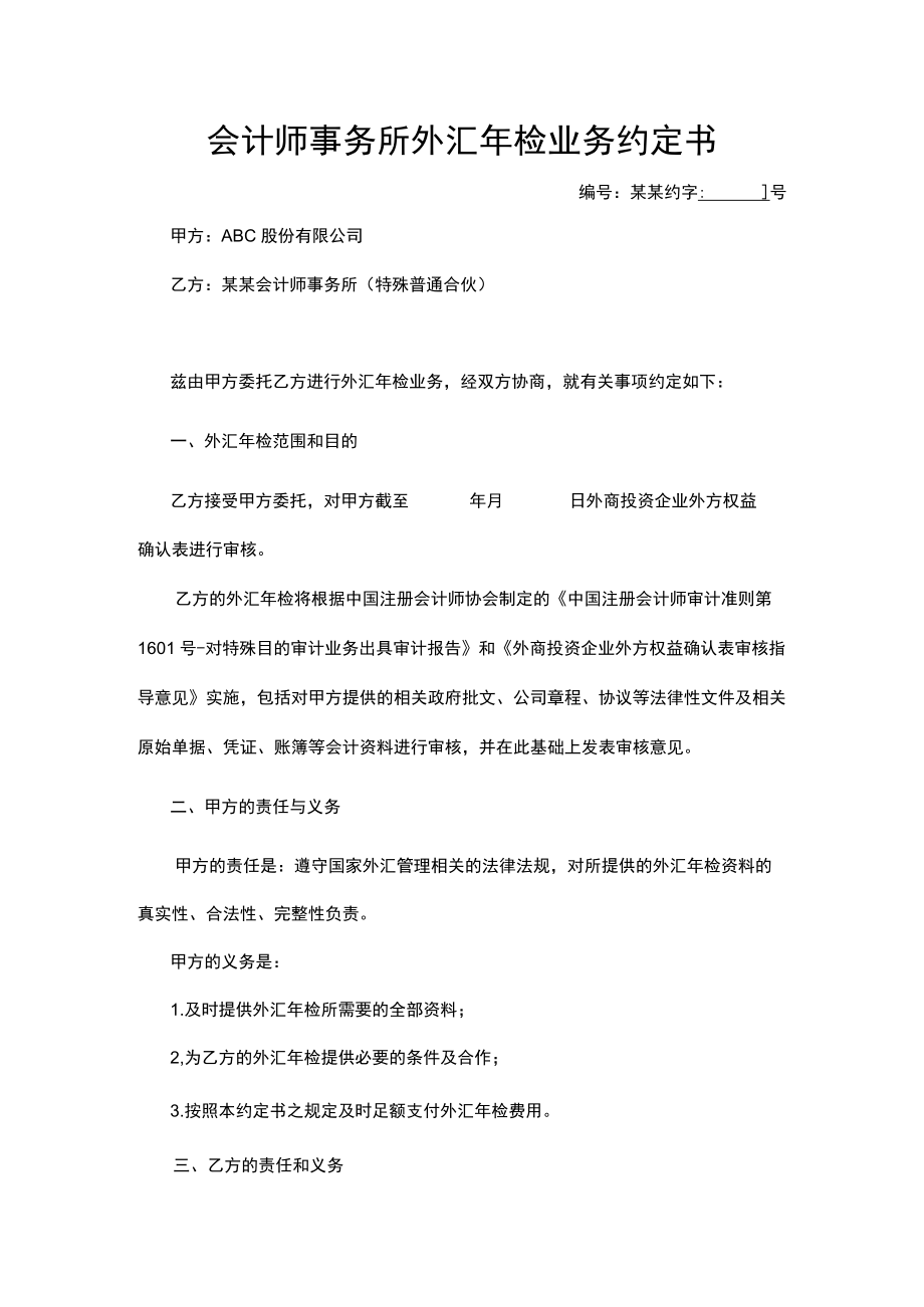 会计师事务所外汇检业务约定书.docx_第1页