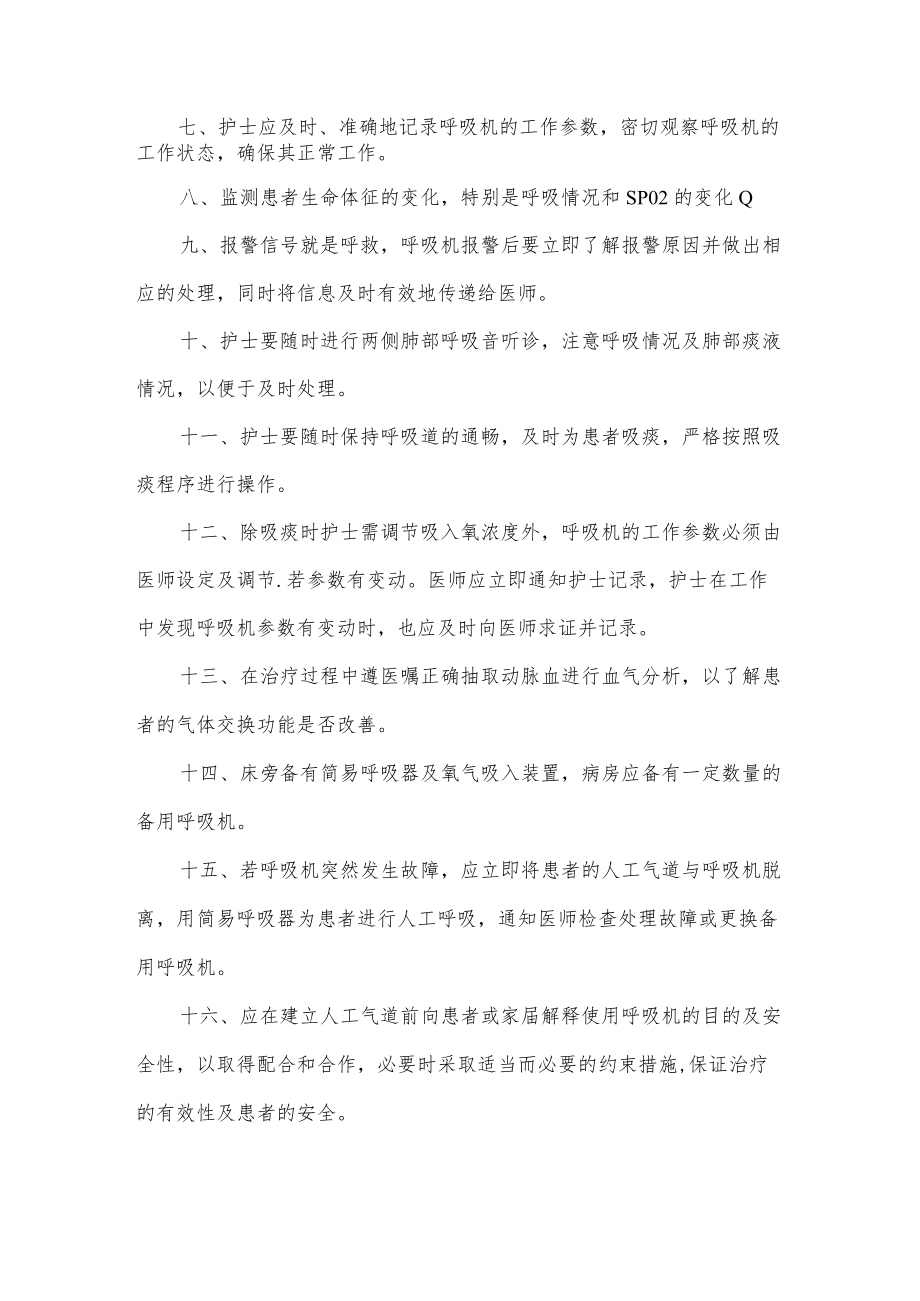 医院管理重症医学科有创机械通气护理常规.docx_第2页