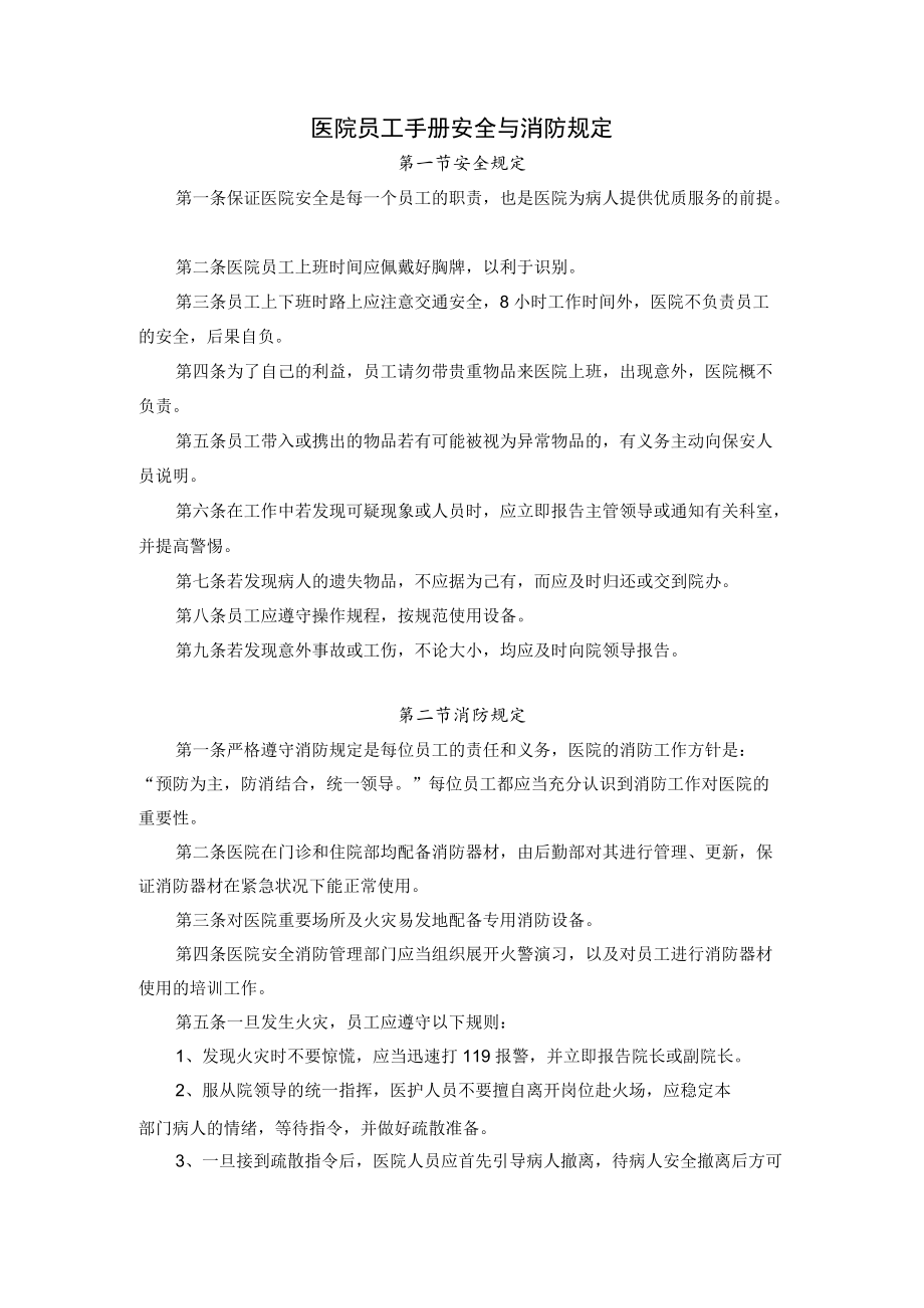 医院员工手册安全与消防规定.docx_第1页