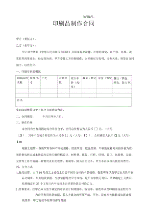 印刷品制作合同标准版.docx