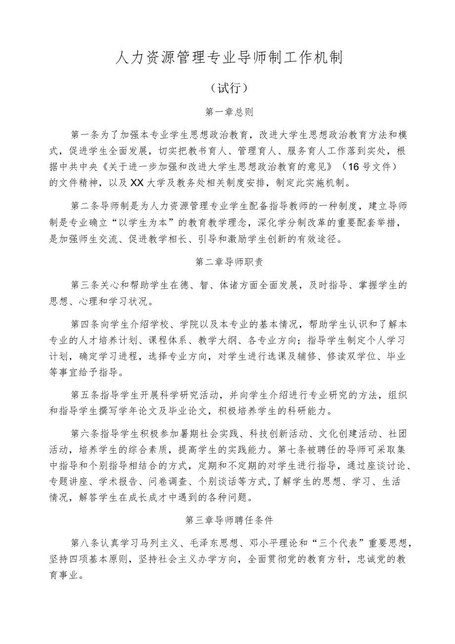 人力资源管理专业导师制工作机制.docx_第1页