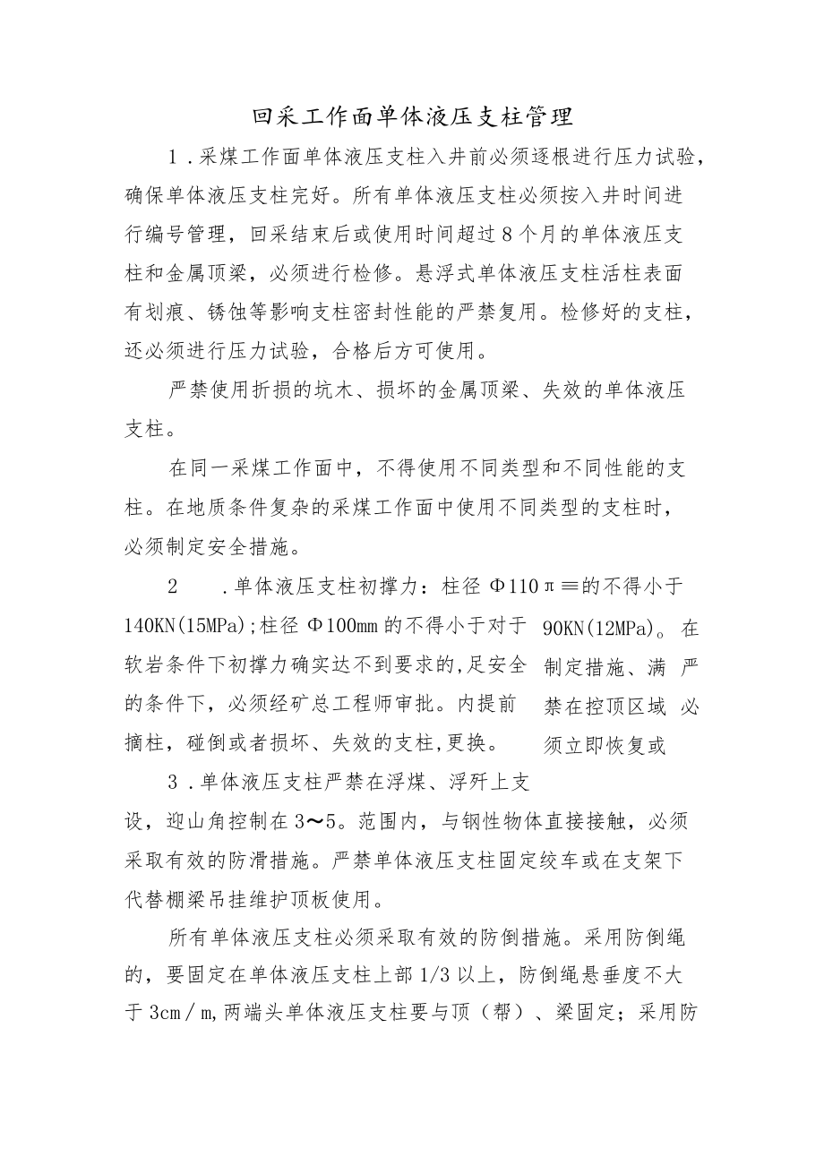 回采工作面单体液压支柱管理.docx_第1页