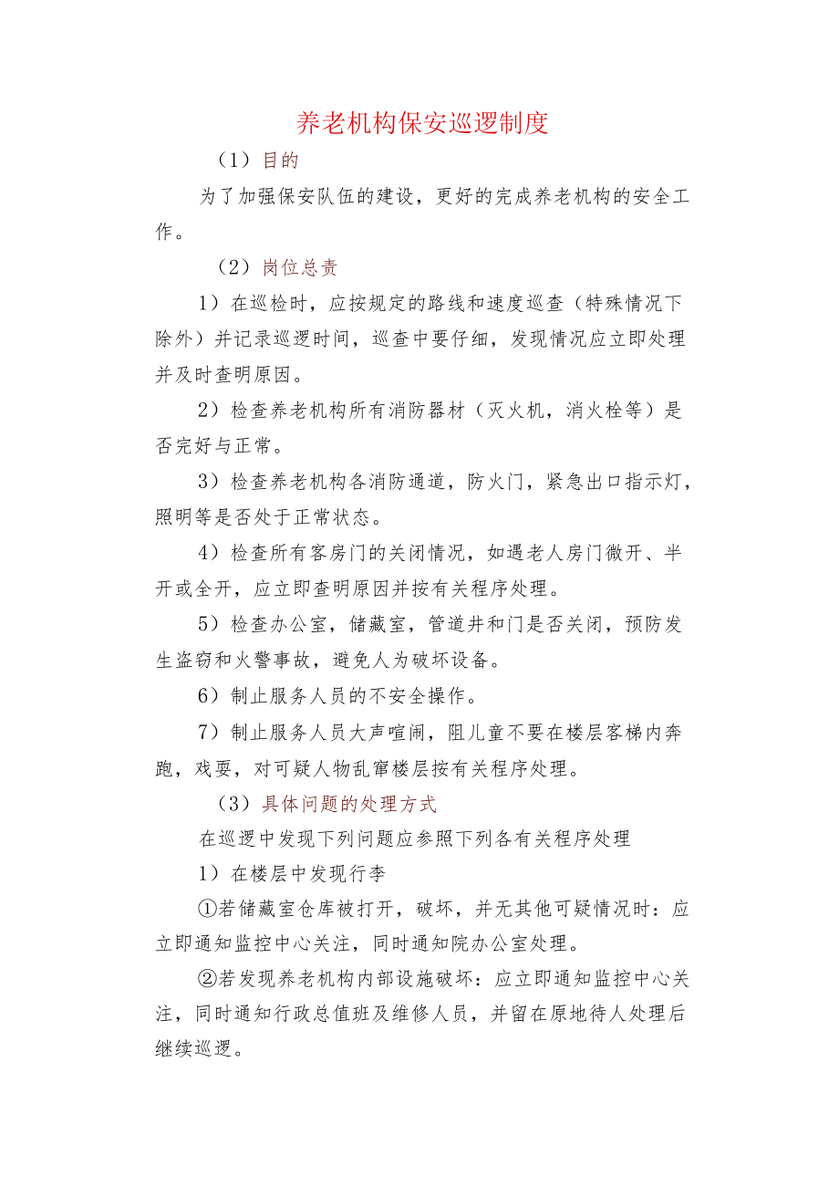 养老机构保安巡逻制度.docx_第1页