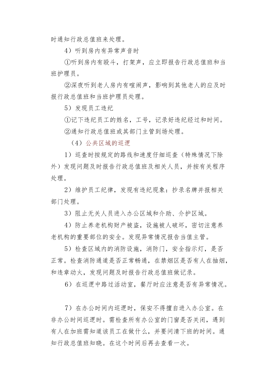 养老机构保安巡逻制度.docx_第3页