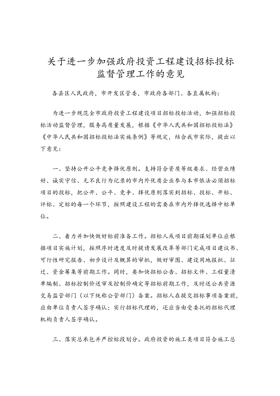 关于进一步加强政府投资工程建设招标投标监督管理工作的意见.docx_第1页