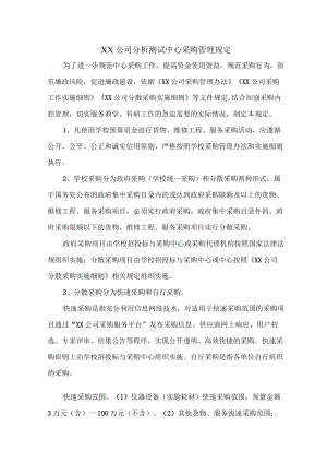 公司测试中心采购管理规定.docx