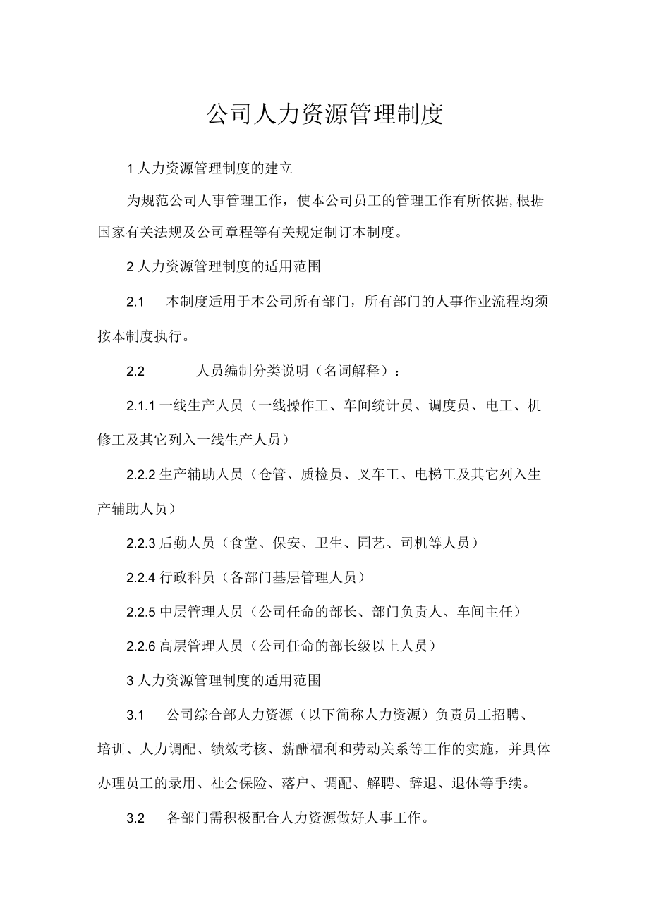 公司人力资源管理制度.docx_第1页