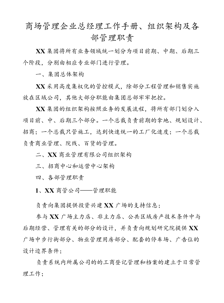 商场管理企业总经理工作手册、组织架构及各部管理职责.docx_第1页