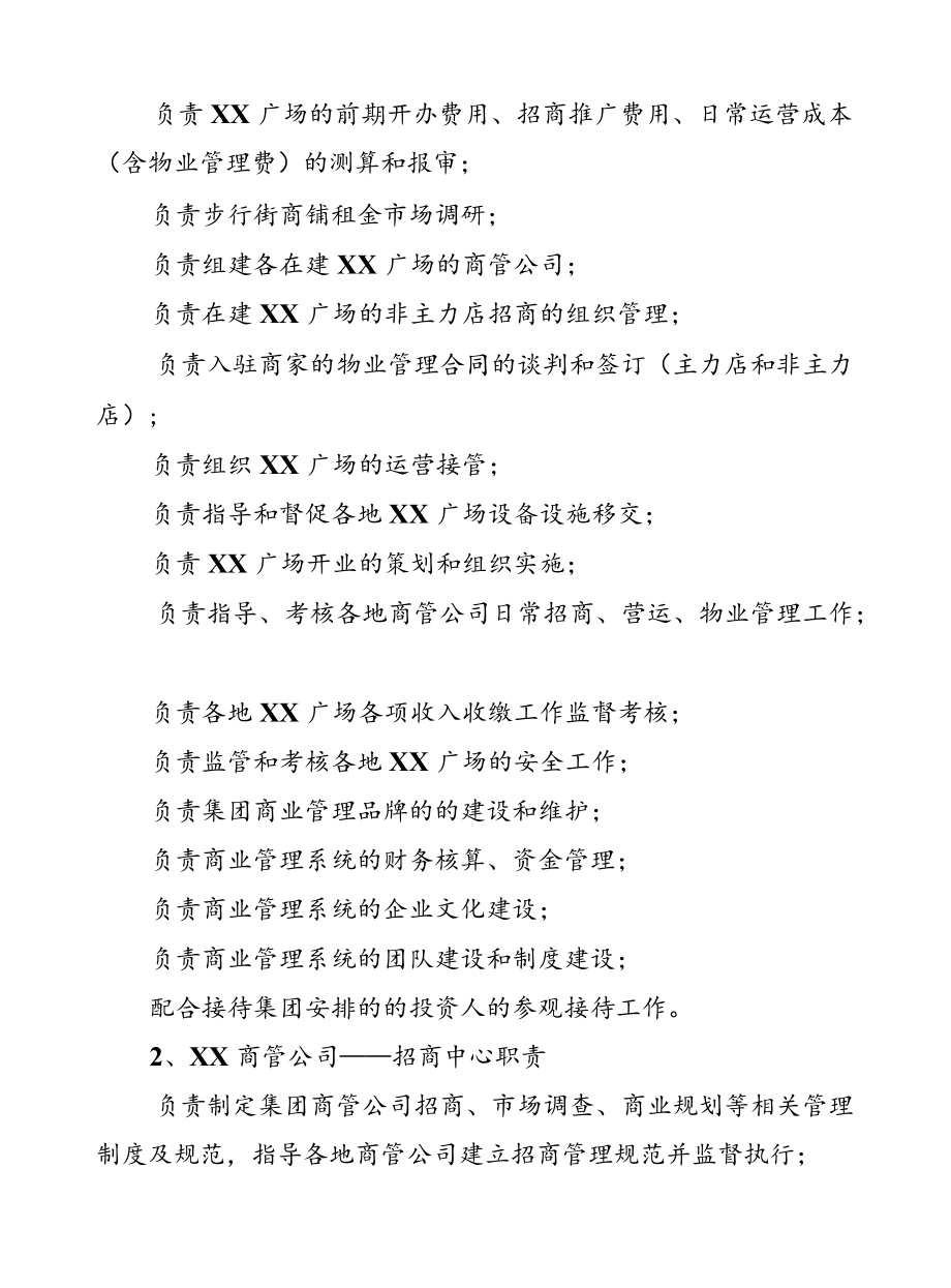 商场管理企业总经理工作手册、组织架构及各部管理职责.docx_第2页