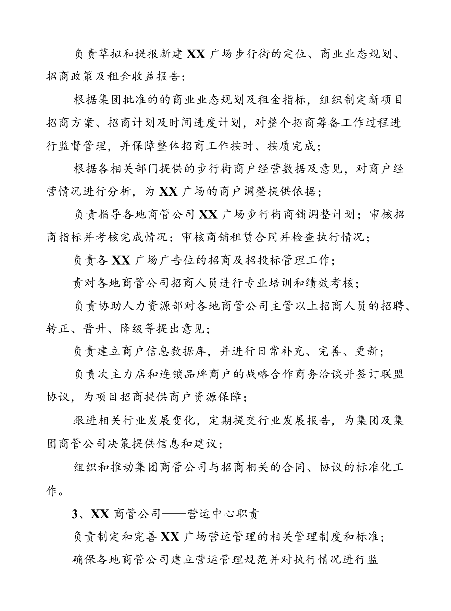 商场管理企业总经理工作手册、组织架构及各部管理职责.docx_第3页