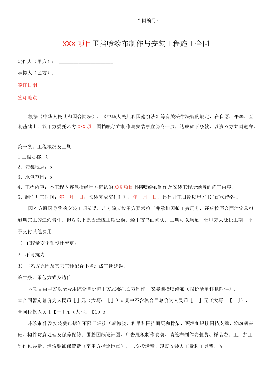 围挡喷绘布制作与安装合同 标准版02.docx_第1页