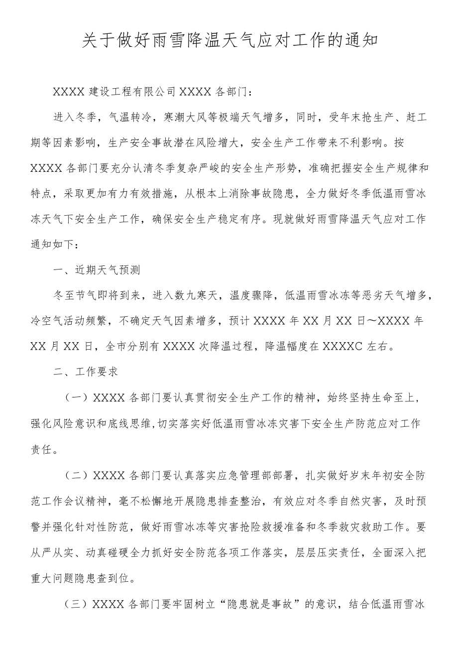 关于做好雨雪降温天气应对工作的通知.docx_第1页