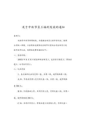 中节员工福利发放通知.docx