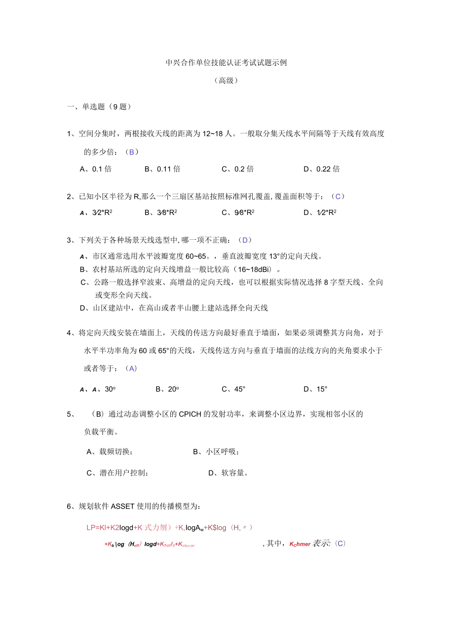 中兴合作单位技能认证考试试题(高级).docx_第1页