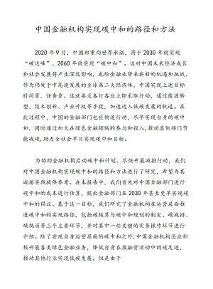 中国金融机构实现碳中和的路径和方法.docx