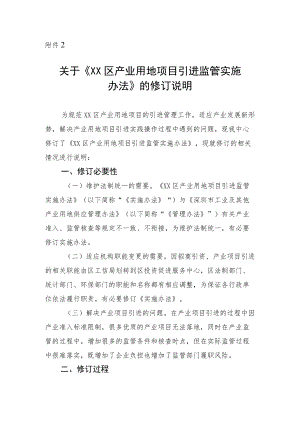 关于《XX区产业用地项目引进监管实施办法》的修订说明.docx