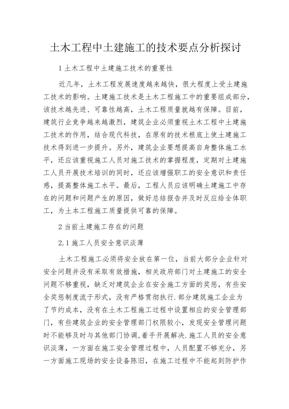 土木工程中土建施工的技术要点分析探讨.docx_第1页