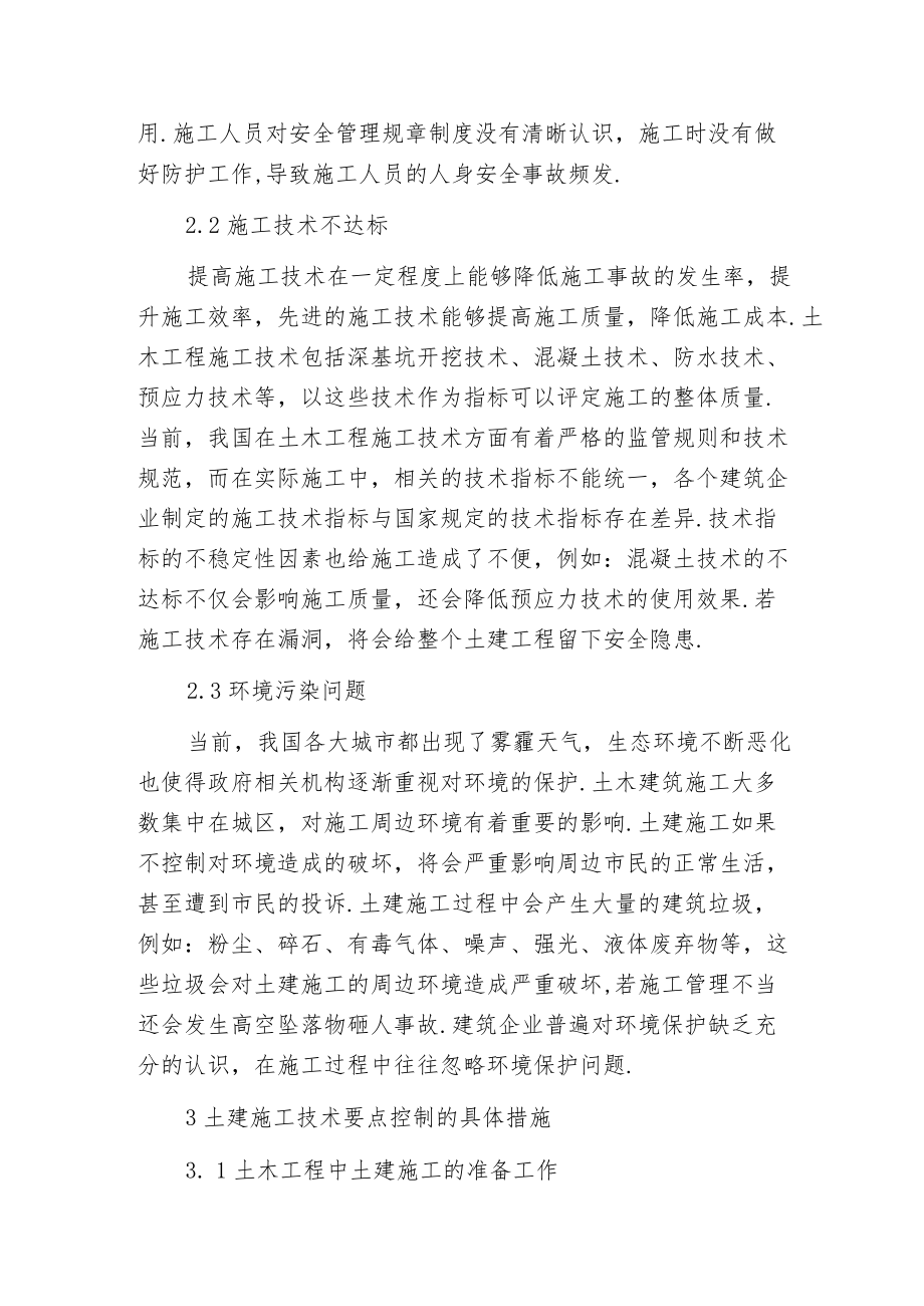 土木工程中土建施工的技术要点分析探讨.docx_第2页