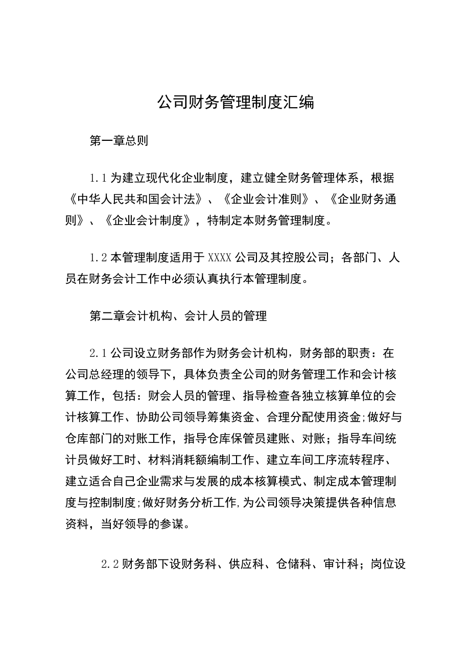 公司财务管理制度汇编.docx_第1页