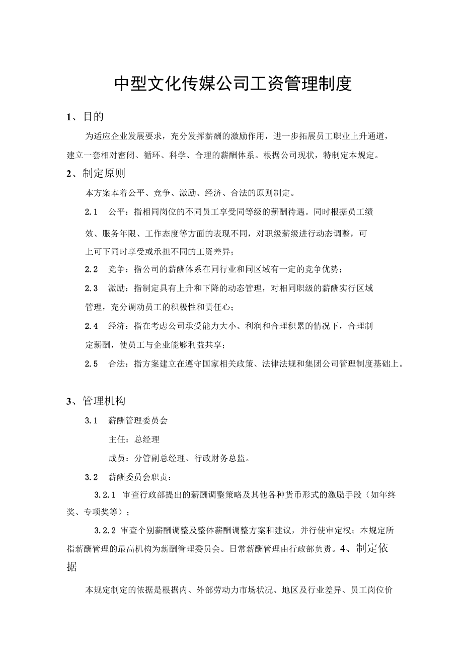 中型文化传媒公司工资管理制度.docx_第1页