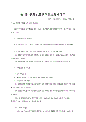 会计师事务所盈利预测业务约定书.docx