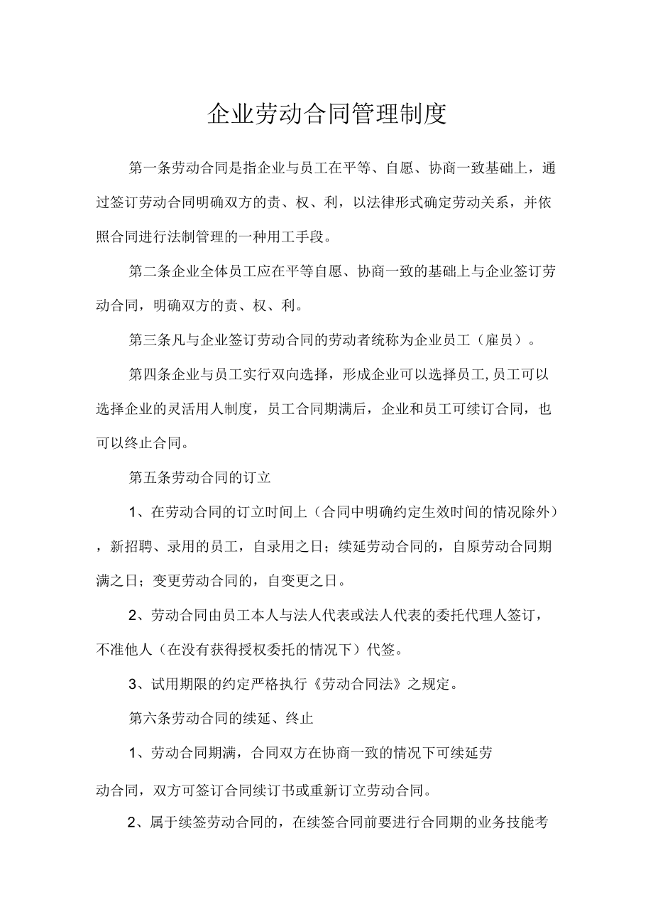 企业劳动合同管理制度.docx_第1页