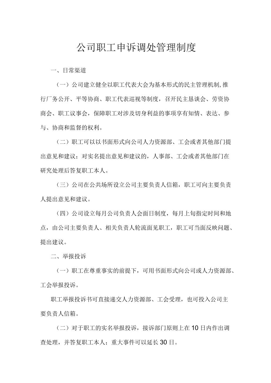 公司职工申诉调处管理制度.docx_第1页