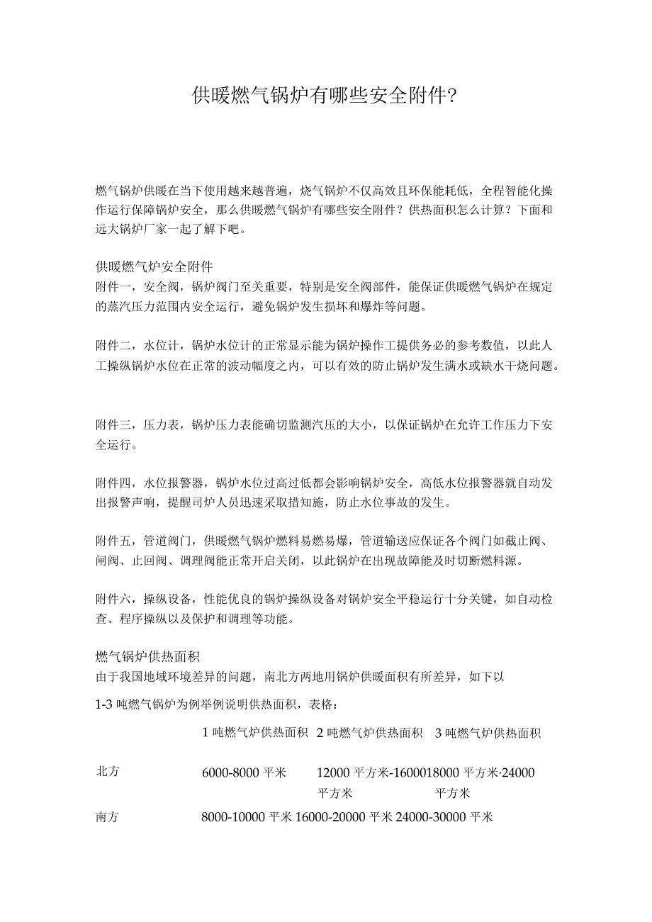 供暖燃气锅炉有哪些安全附件[001].docx_第1页