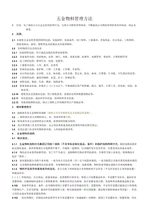 五金物料管理办法规范公司五金仓库的管理行为与流程.docx