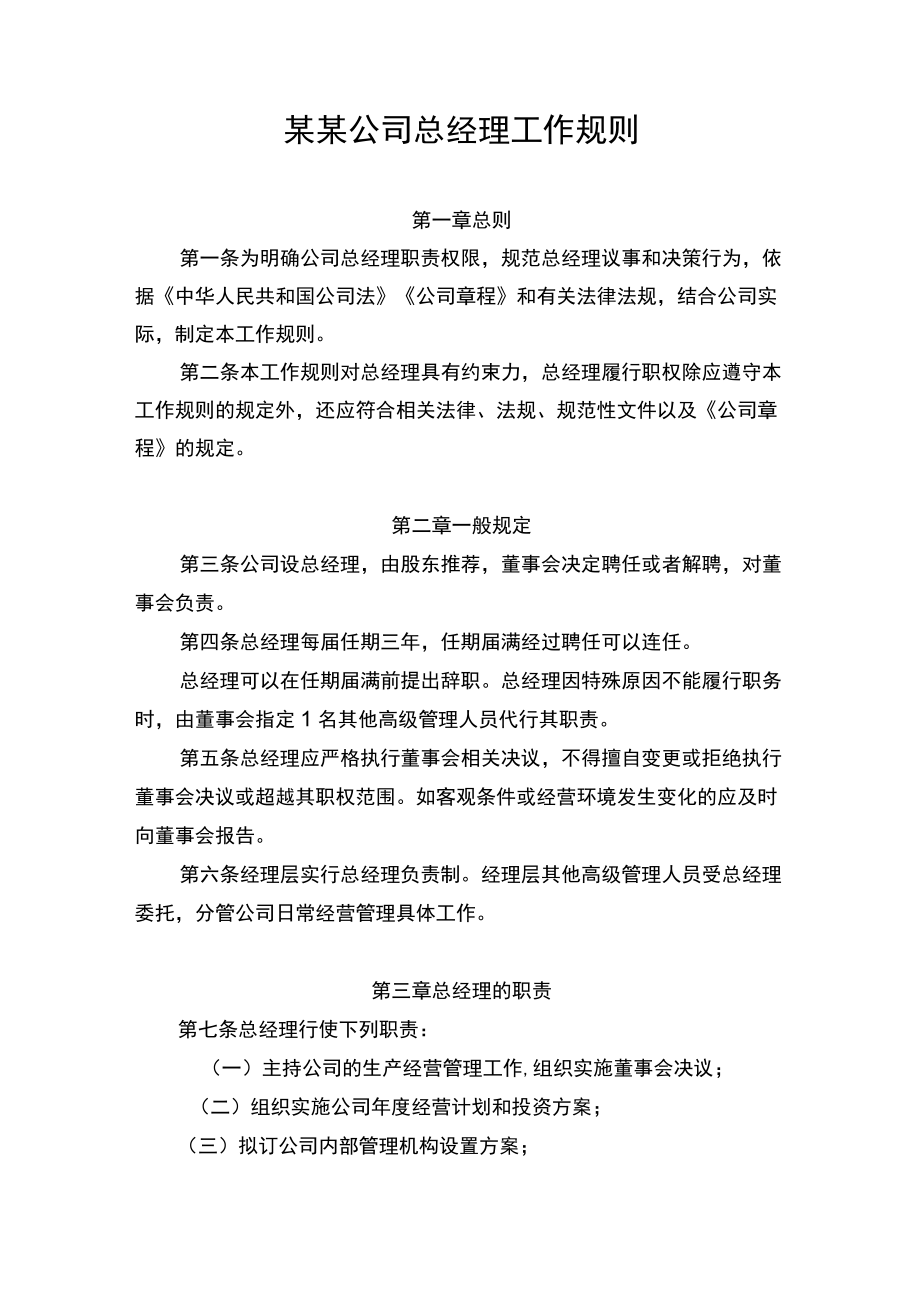 公司总经理工作规则.docx_第1页