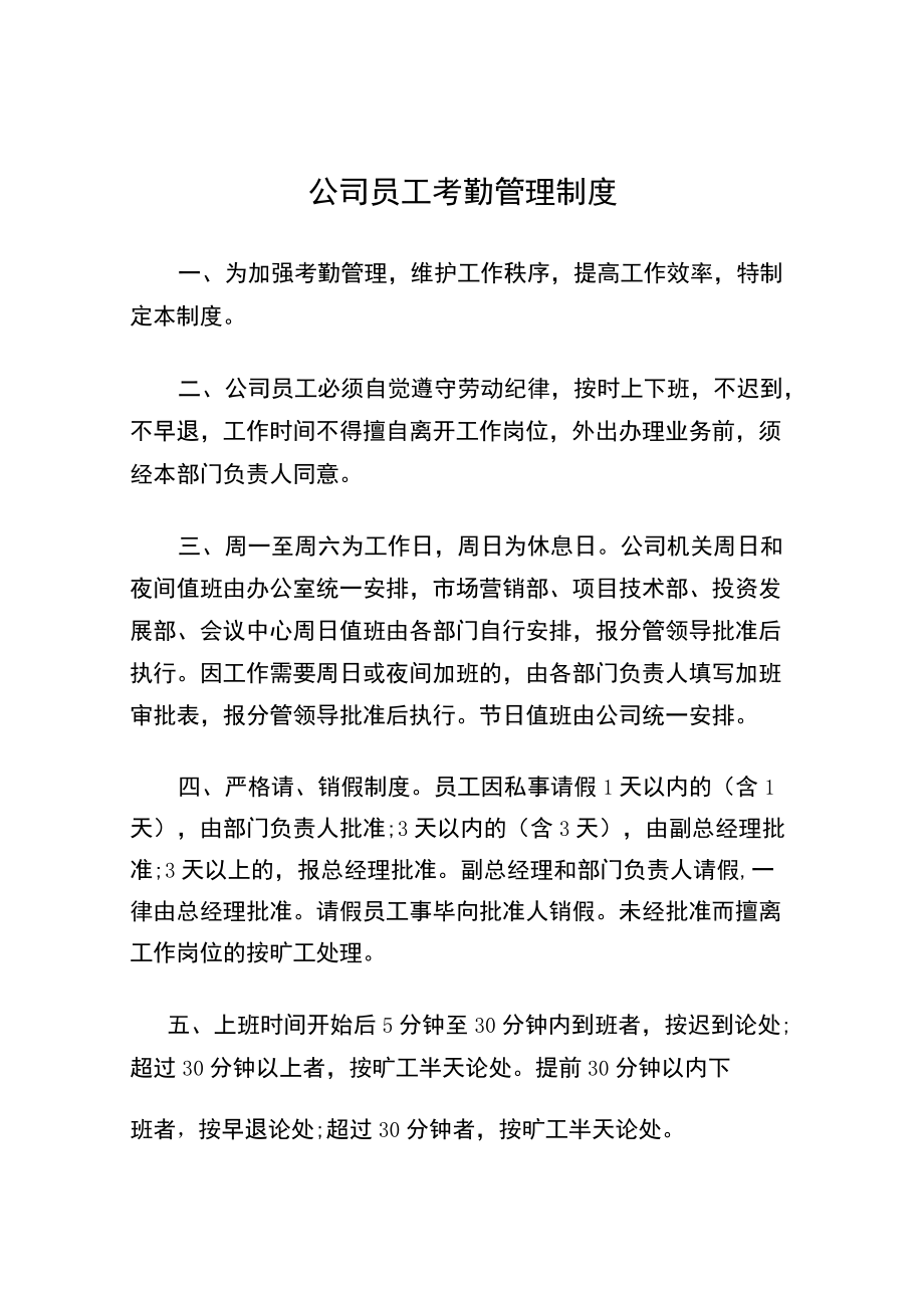 公司员工考勤管理制度.docx_第1页