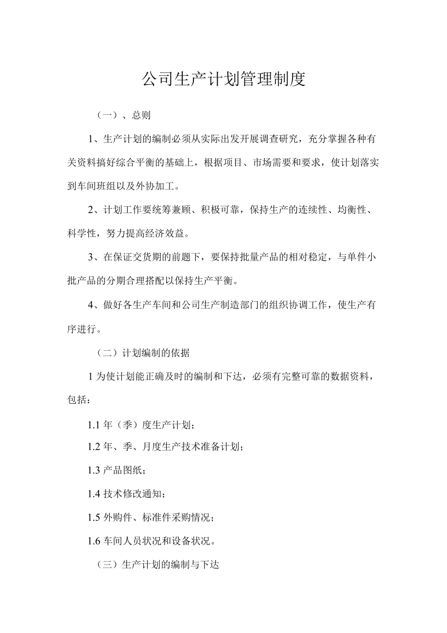 公司生产计划管理制度.docx_第1页