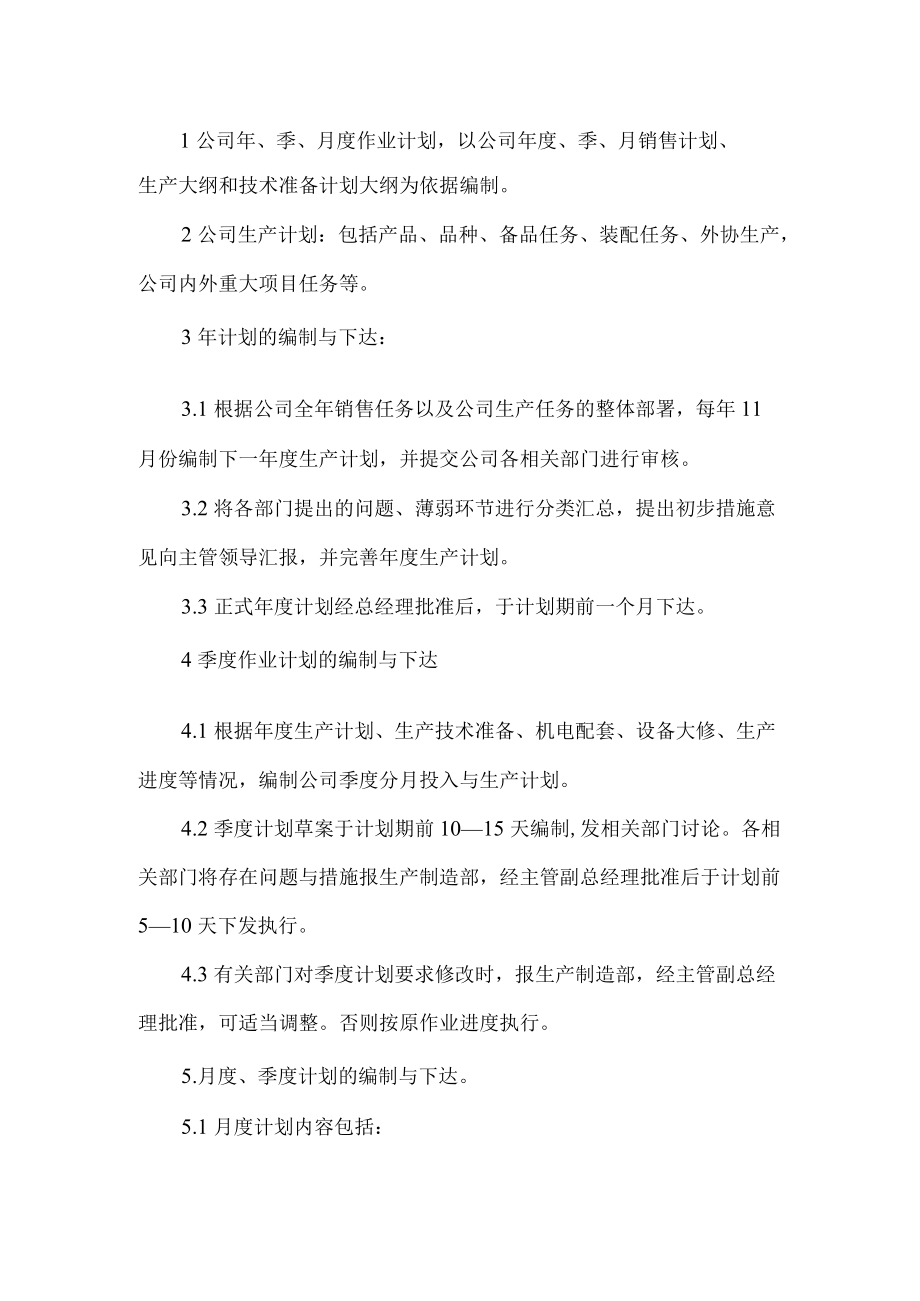 公司生产计划管理制度.docx_第2页