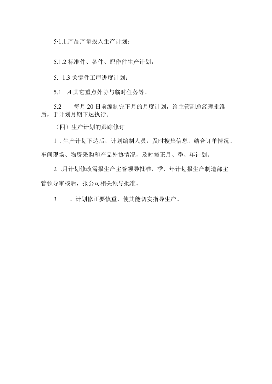 公司生产计划管理制度.docx_第3页