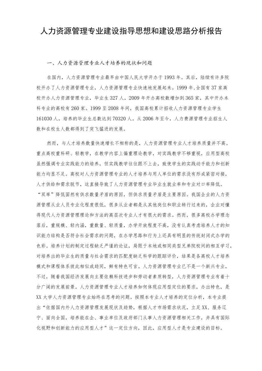 人力资源管理专业建设指导思想和建设思路分析报告.docx_第1页