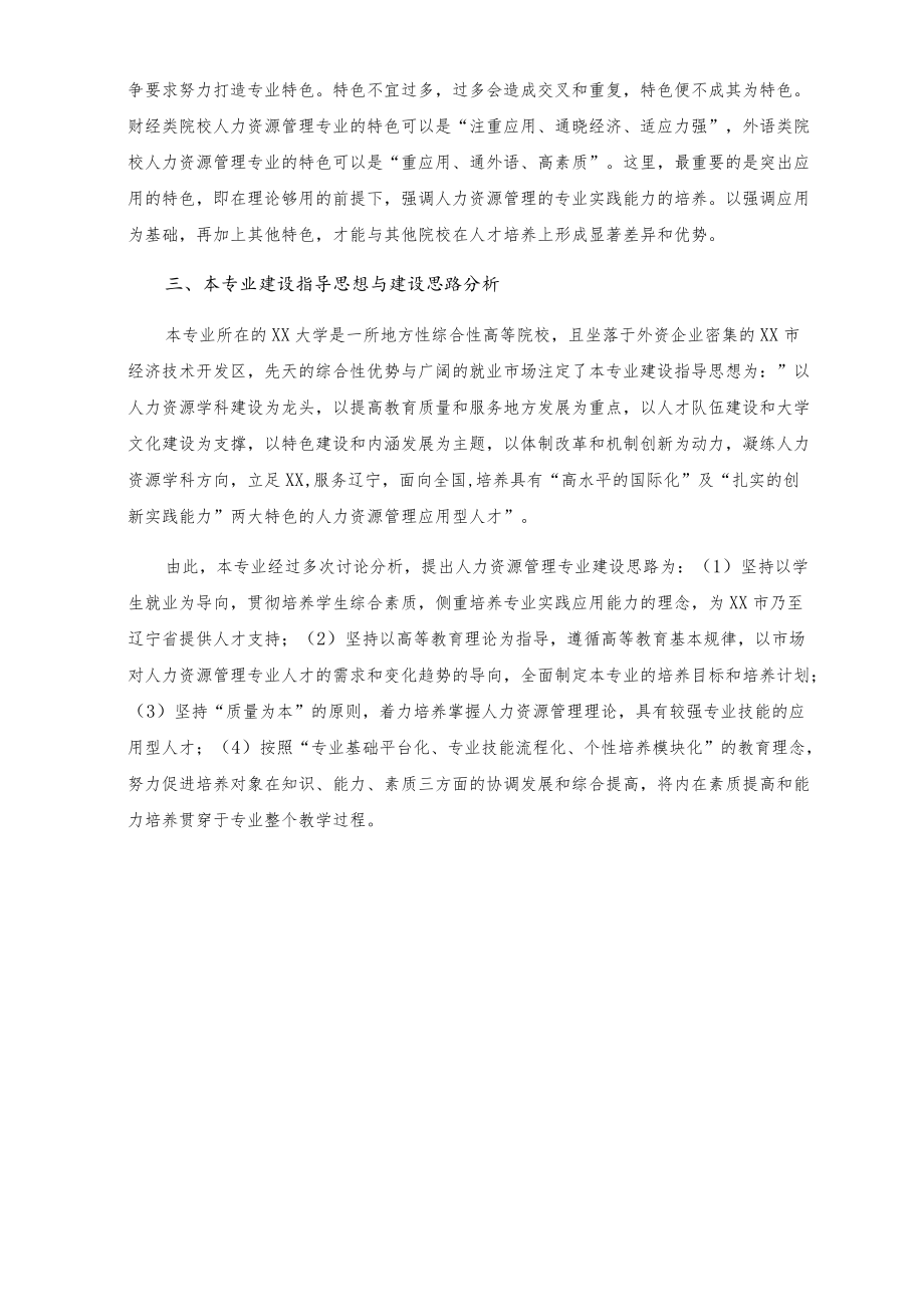 人力资源管理专业建设指导思想和建设思路分析报告.docx_第3页