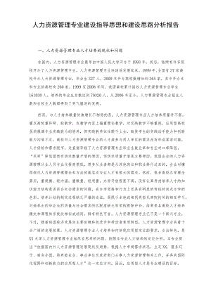 人力资源管理专业建设指导思想和建设思路分析报告.docx