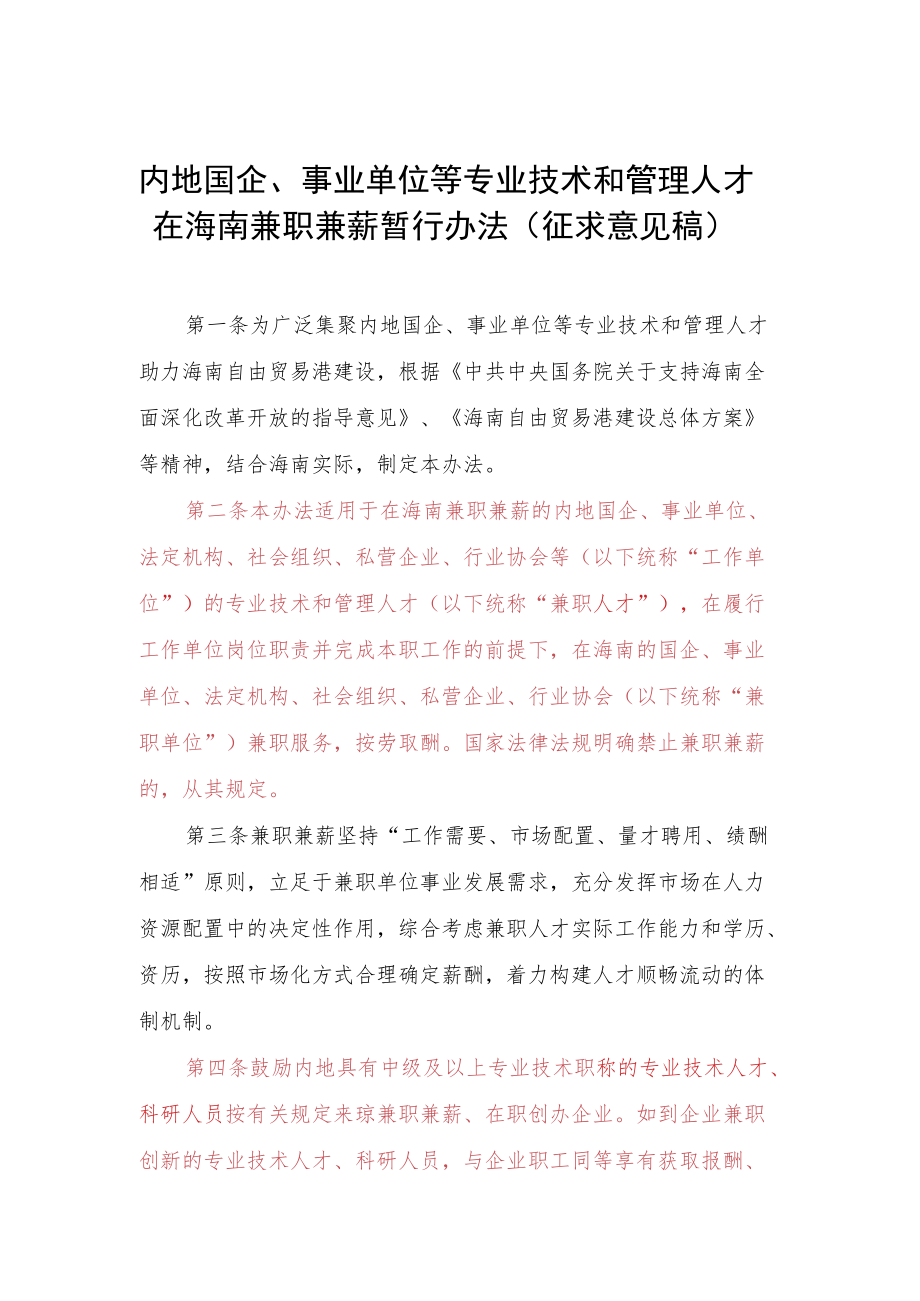 内地国企、事业单位等专业技术和管理人才在海南兼职兼薪暂行办法（征求意见稿）.docx_第1页