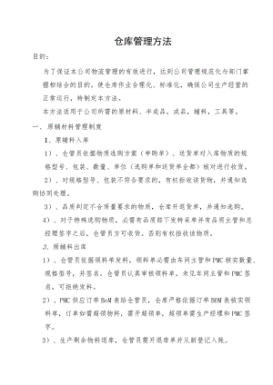 原辅材料管理制度成品与半成品管理制度盘点管理制度.docx