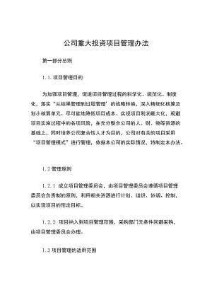 公司重大投资项目管理办法.docx