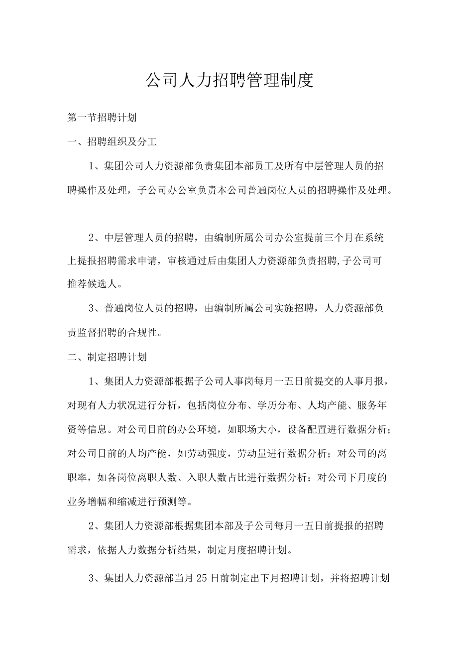 公司人力招聘管理制度.docx_第1页