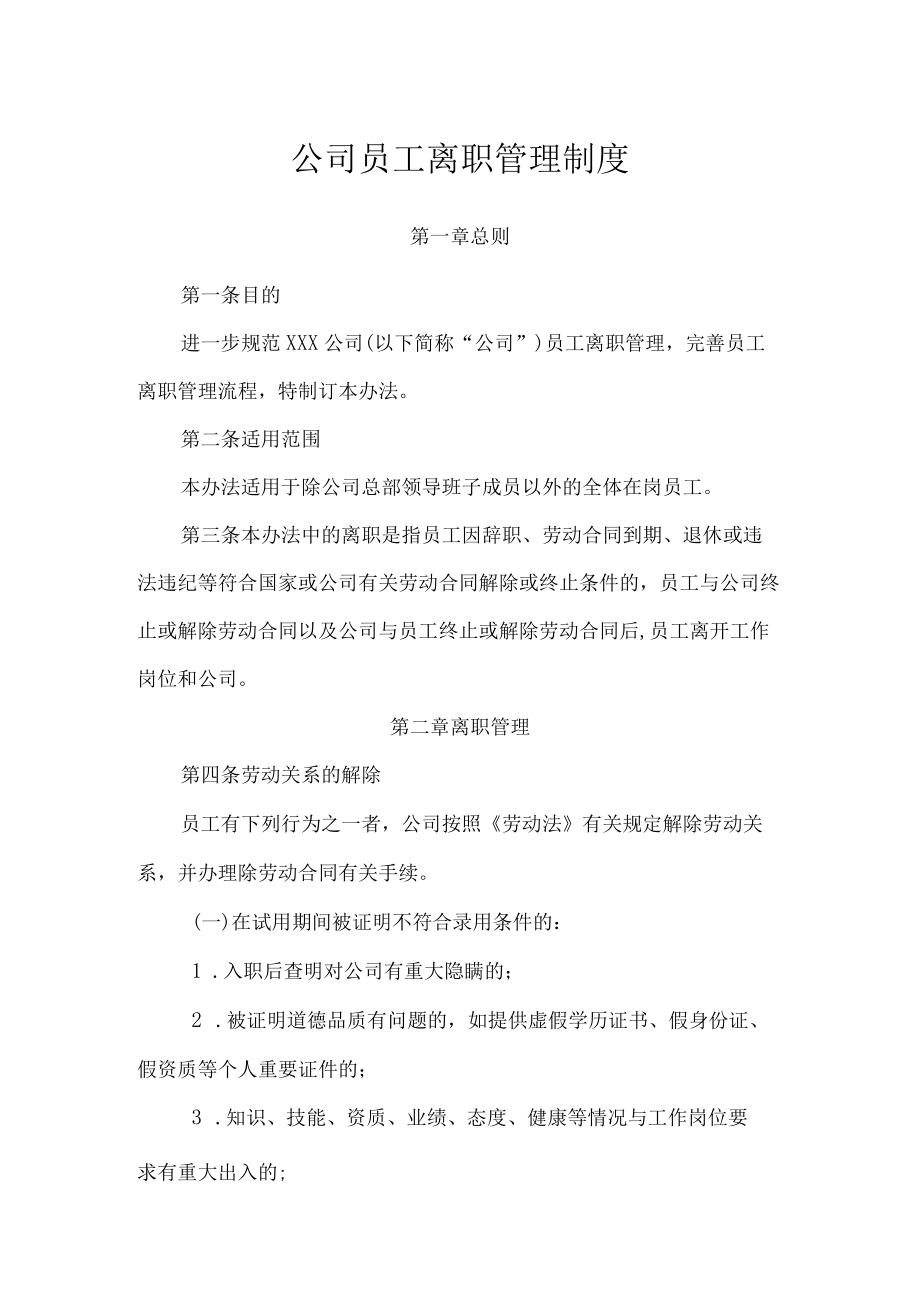 公司员工离职管理制度.docx_第1页