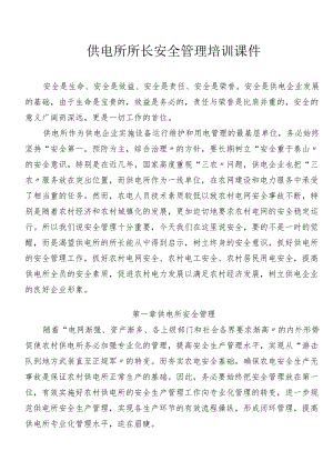 供电所所长安全管理培训课件.docx