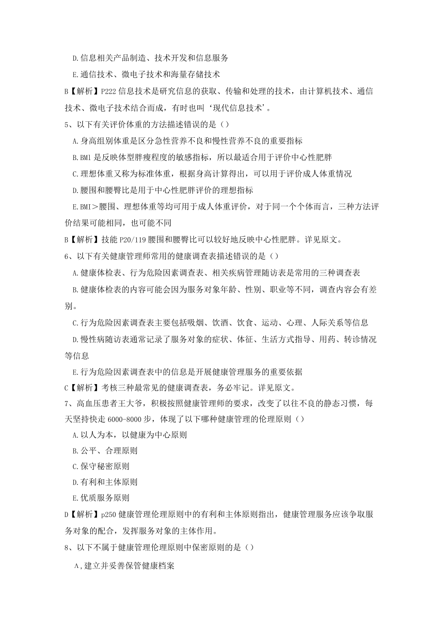 国家三级健康管理师理论历真题.docx_第2页