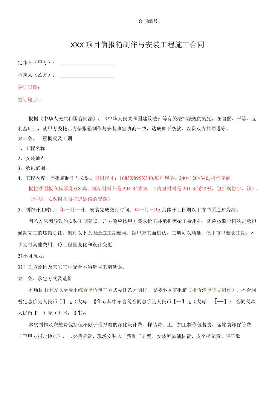 信报箱制作与安装合同 标准版.docx_第1页