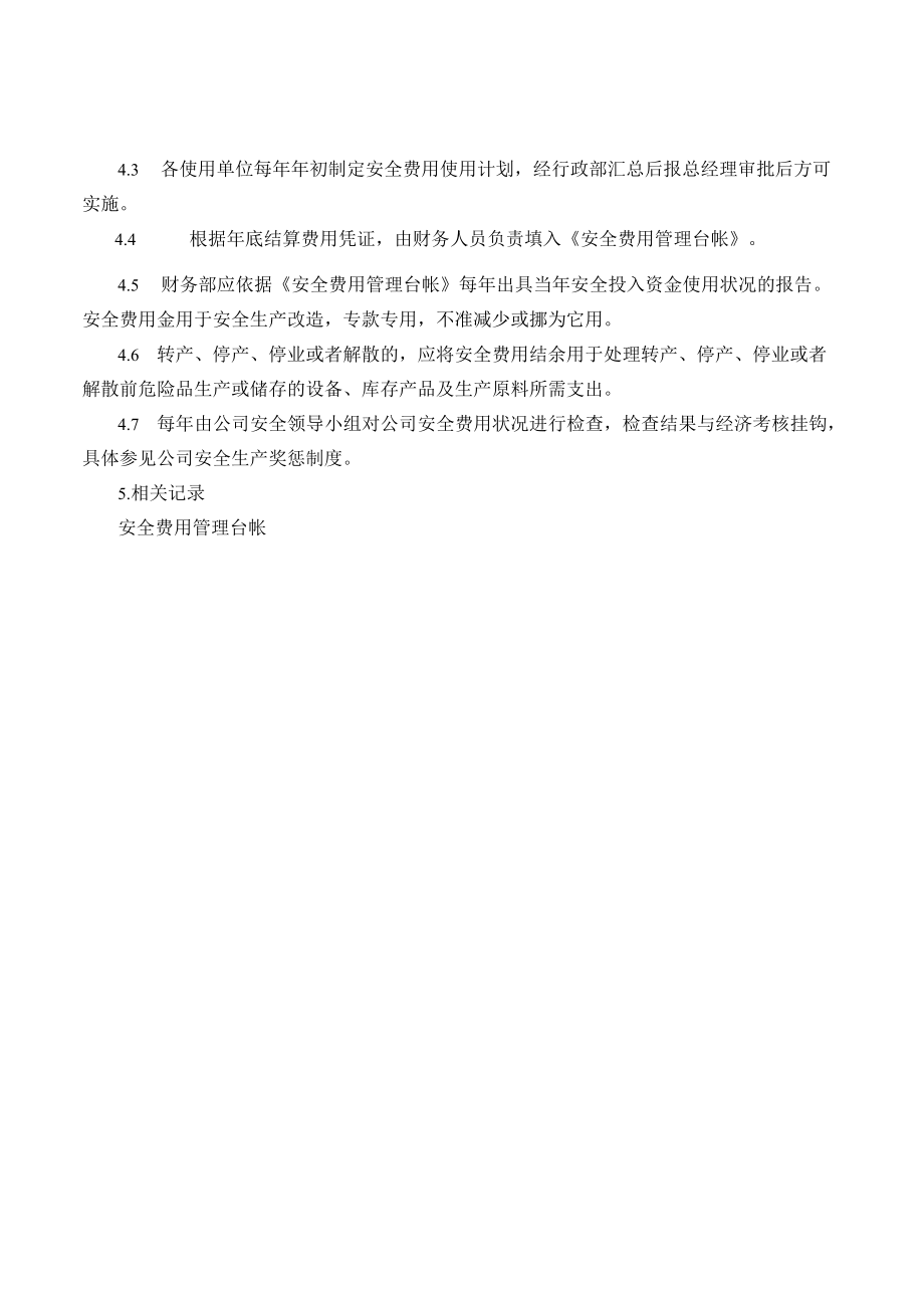 企业安全生产费用提取和使用管理制度.docx_第2页